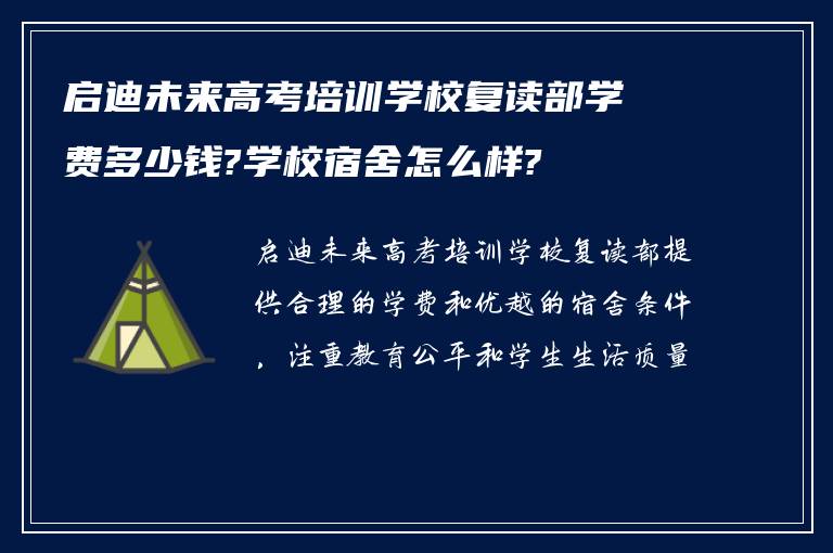 启迪未来高考培训学校复读部学费多少钱?学校宿舍怎么样?