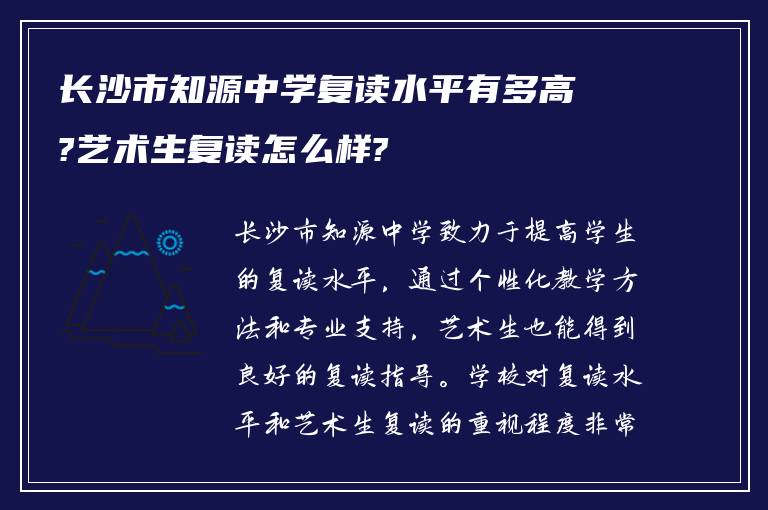 长沙市知源中学复读水平有多高?艺术生复读怎么样?