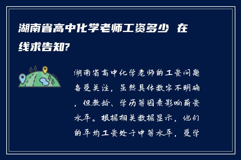 湖南省高中化学老师工资多少 在线求告知?