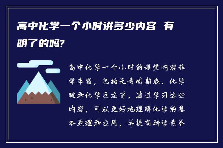 高中化学一个小时讲多少内容 有明了的吗?