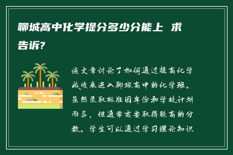 聊城高中化学提分多少分能上 求告诉?