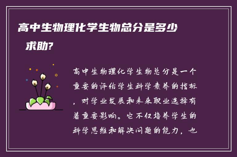 高中生物理化学生物总分是多少 求助?