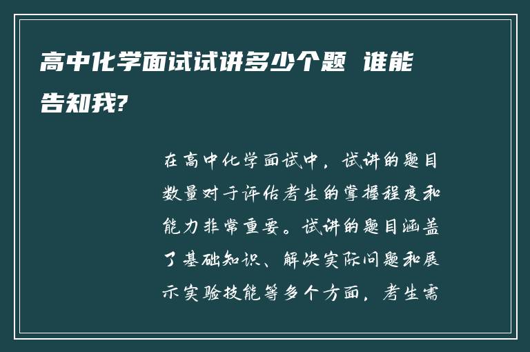 高中化学面试试讲多少个题 谁能告知我?