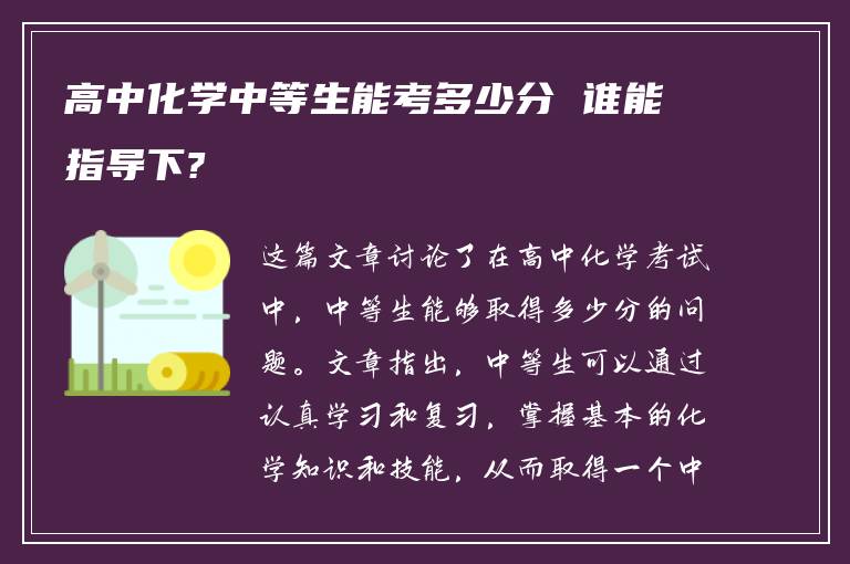 高中化学中等生能考多少分 谁能指导下?