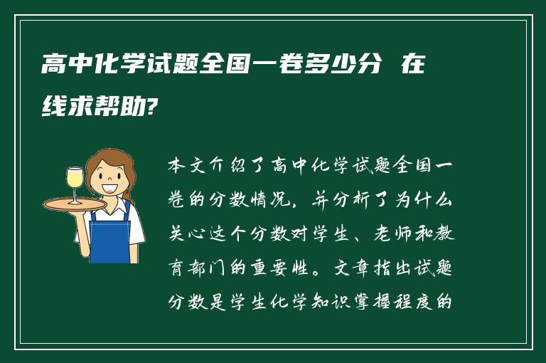 高中化学试题全国一卷多少分 在线求帮助?