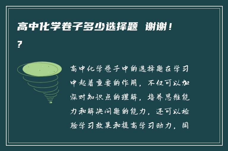 高中化学卷子多少选择题 谢谢！?