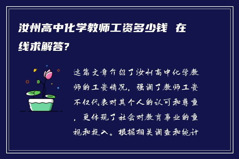 汝州高中化学教师工资多少钱 在线求解答?