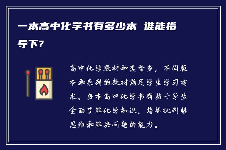 一本高中化学书有多少本 谁能指导下?