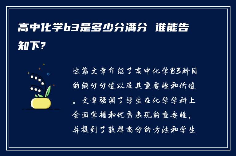 高中化学b3是多少分满分 谁能告知下?