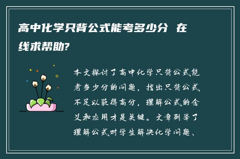 高中化学只背公式能考多少分 在线求帮助?