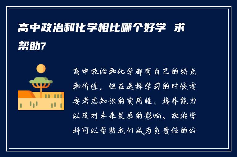 高中政治和化学相比哪个好学 求帮助?