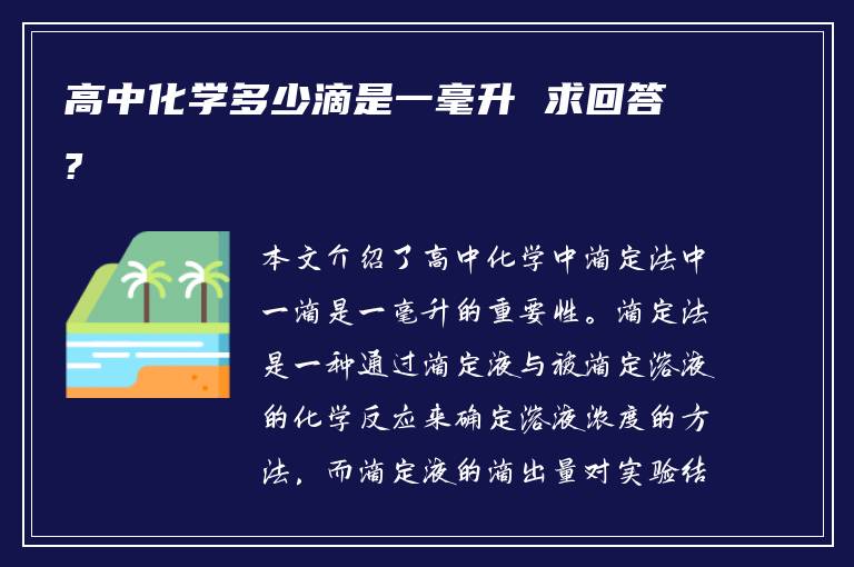 高中化学多少滴是一毫升 求回答?