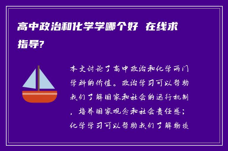 高中政治和化学学哪个好 在线求指导?