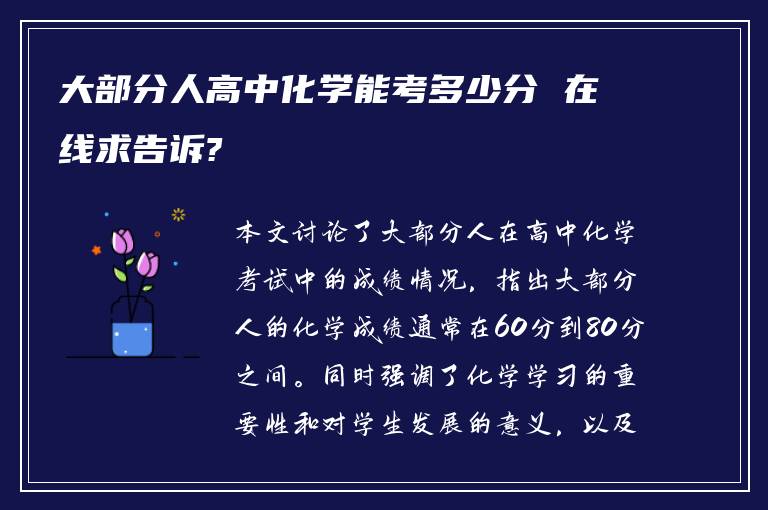 大部分人高中化学能考多少分 在线求告诉?