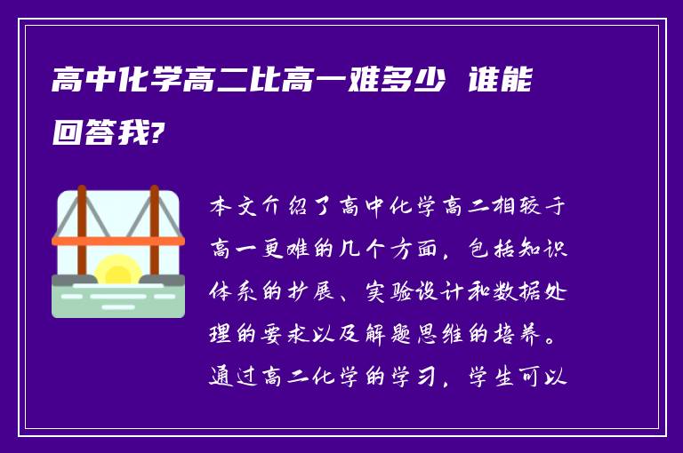 高中化学高二比高一难多少 谁能回答我?