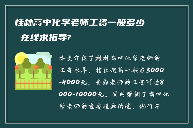 桂林高中化学老师工资一般多少 在线求指导?