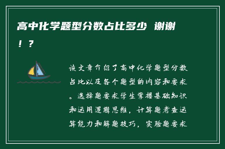 高中化学题型分数占比多少 谢谢！?