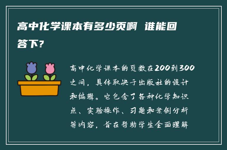 高中化学课本有多少页啊 谁能回答下?