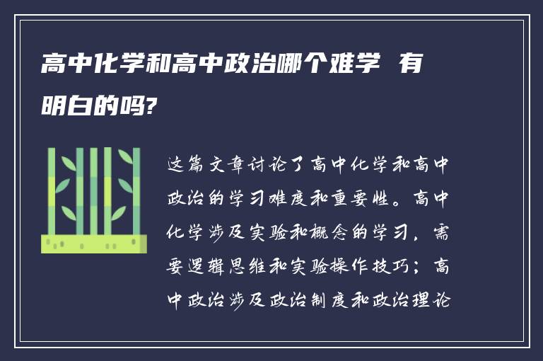 高中化学和高中政治哪个难学 有明白的吗?