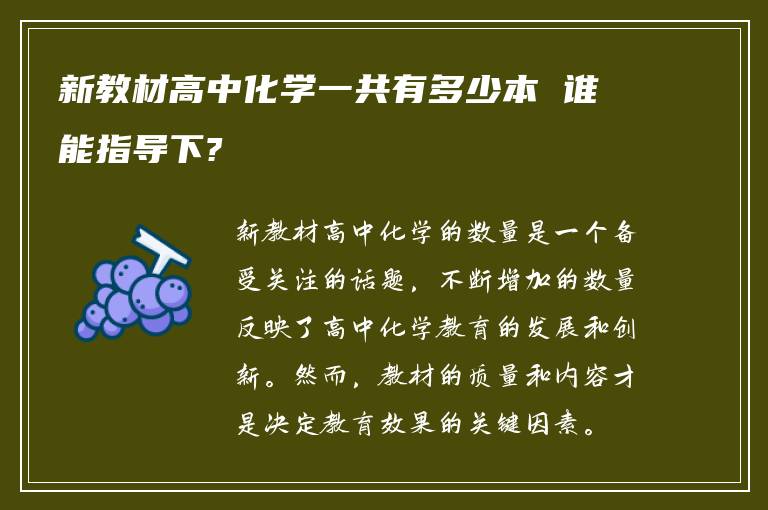 新教材高中化学一共有多少本 谁能指导下?