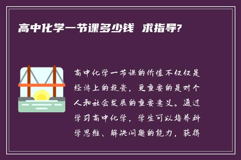 高中化学一节课多少钱 求指导?