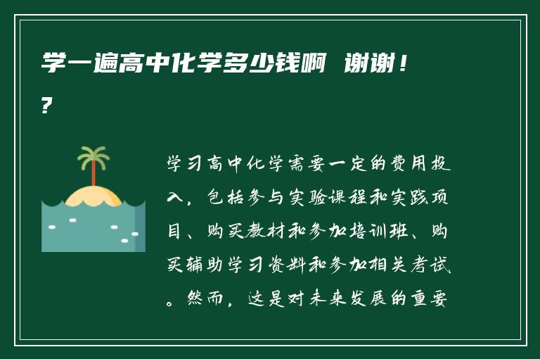 学一遍高中化学多少钱啊 谢谢！?