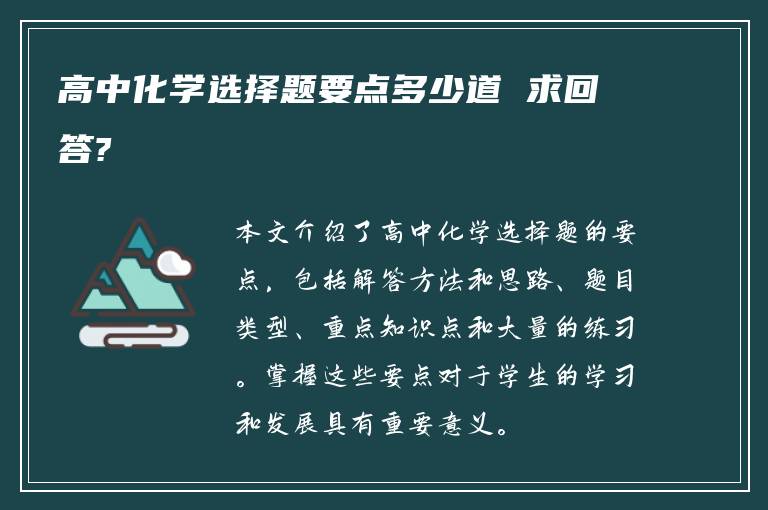 高中化学选择题要点多少道 求回答?