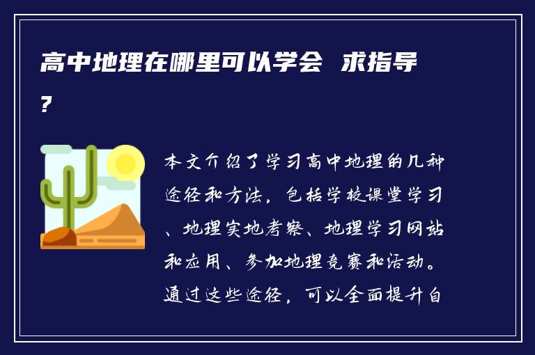 高中地理在哪里可以学会 求指导?