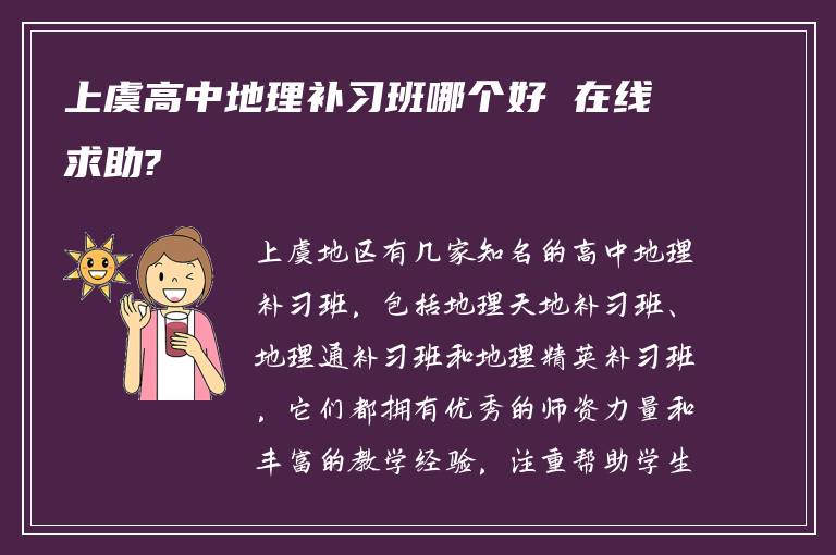 上虞高中地理补习班哪个好 在线求助?