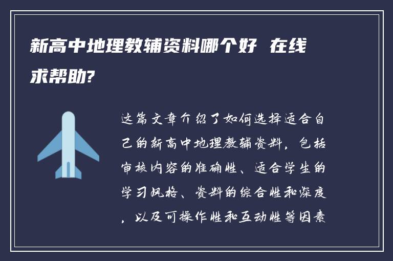 新高中地理教辅资料哪个好 在线求帮助?