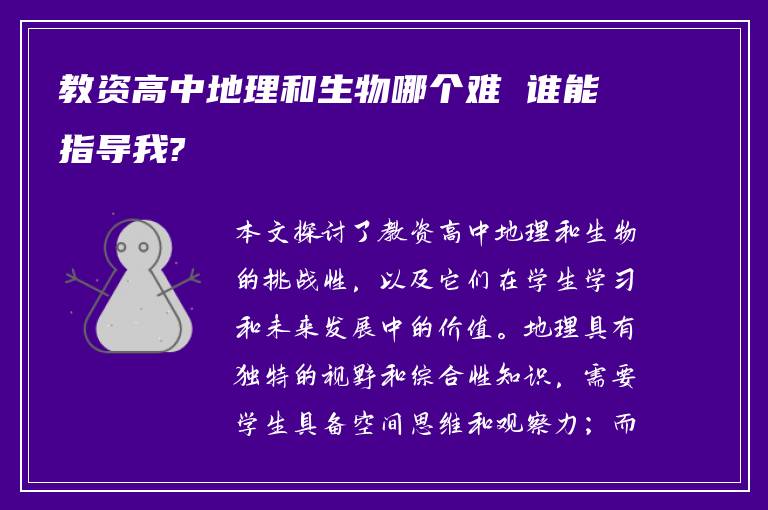 教资高中地理和生物哪个难 谁能指导我?