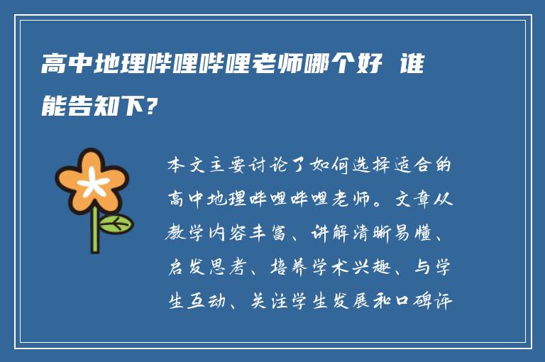 高中地理哔哩哔哩老师哪个好 谁能告知下?