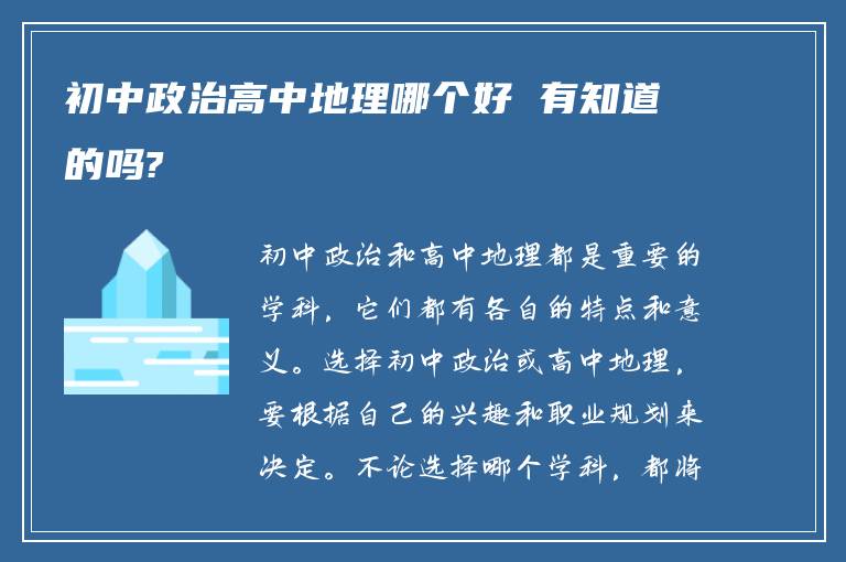 初中政治高中地理哪个好 有知道的吗?