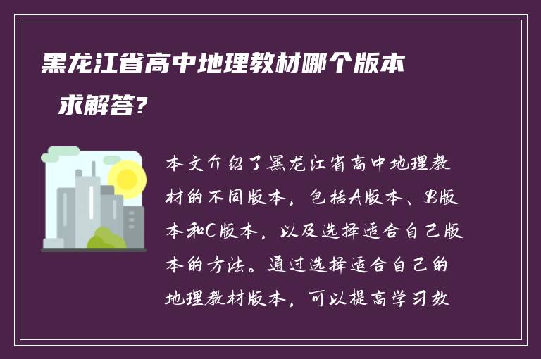 黑龙江省高中地理教材哪个版本 求解答?