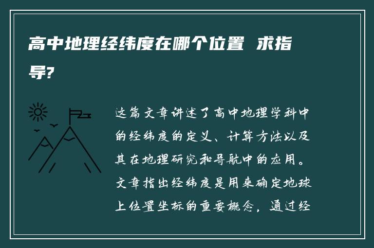 高中地理经纬度在哪个位置 求指导?