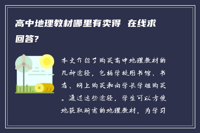 高中地理教材哪里有卖得 在线求回答?