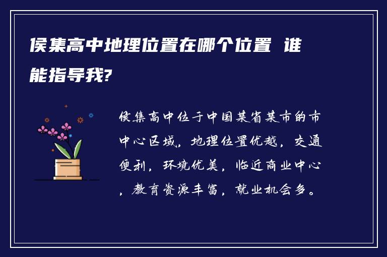 侯集高中地理位置在哪个位置 谁能指导我?