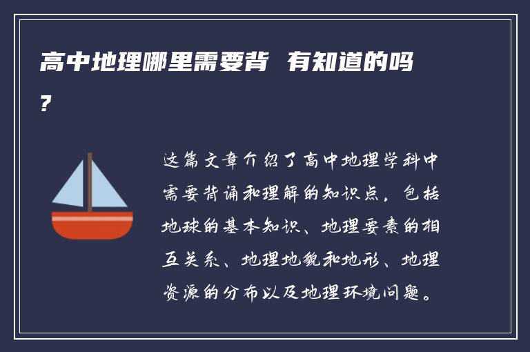 高中地理哪里需要背 有知道的吗?