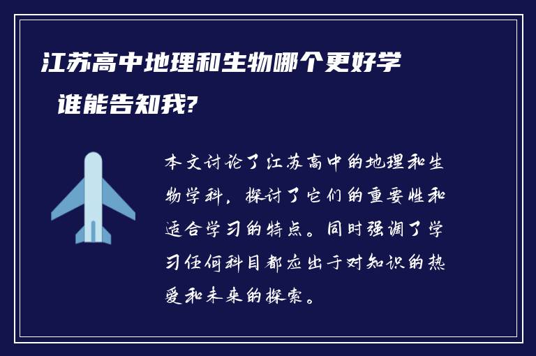 江苏高中地理和生物哪个更好学 谁能告知我?