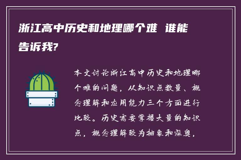 浙江高中历史和地理哪个难 谁能告诉我?