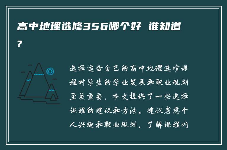 高中地理选修356哪个好 谁知道?