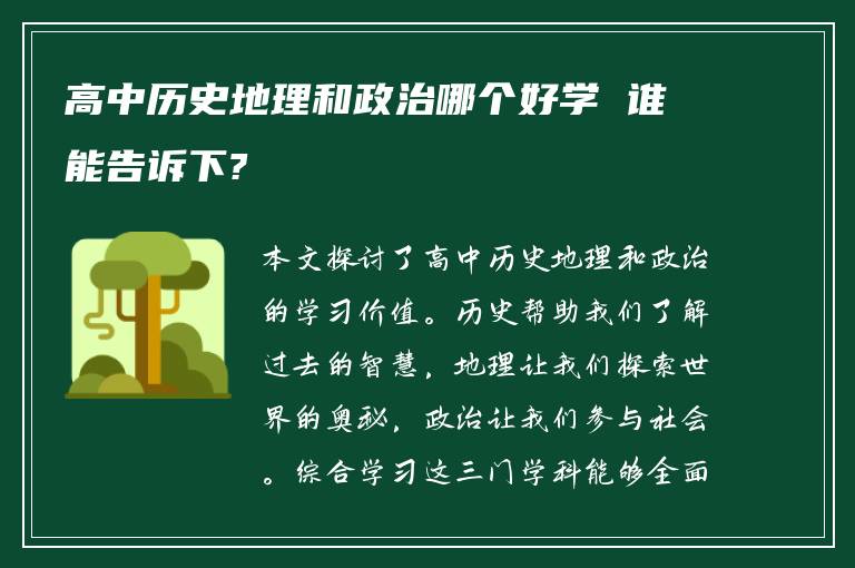 高中历史地理和政治哪个好学 谁能告诉下?