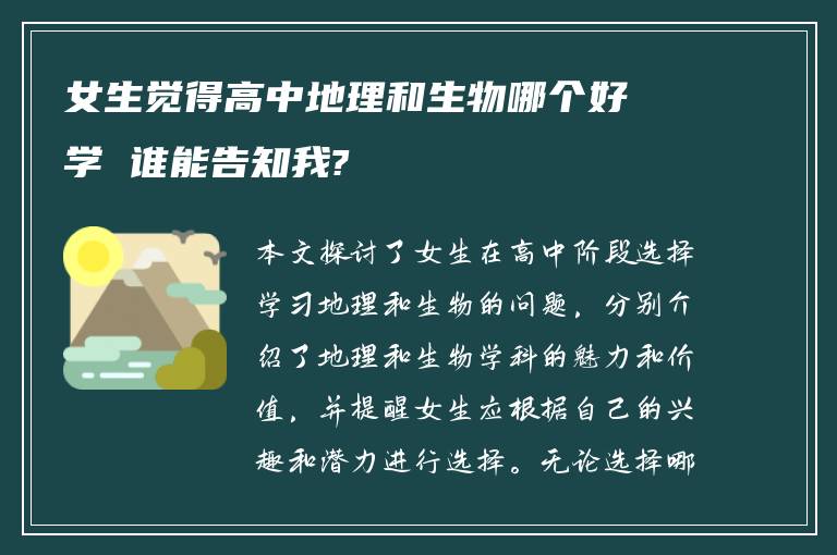 女生觉得高中地理和生物哪个好学 谁能告知我?