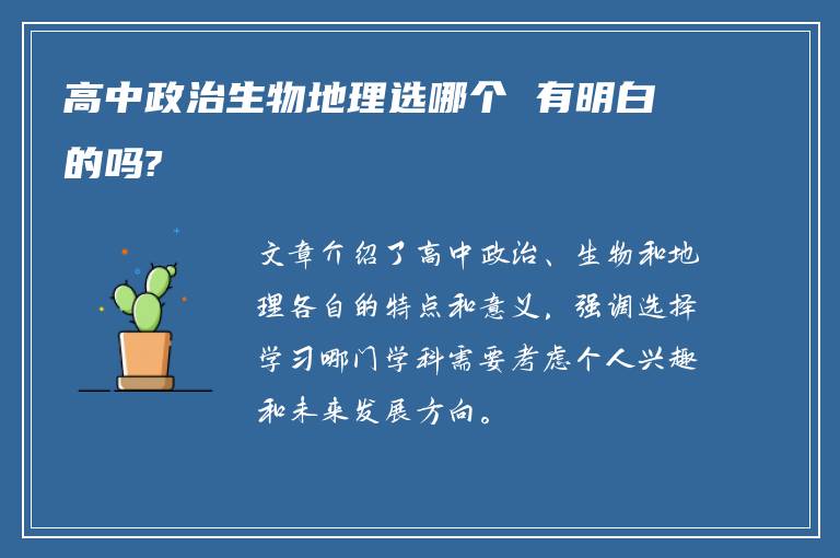 高中政治生物地理选哪个 有明白的吗?