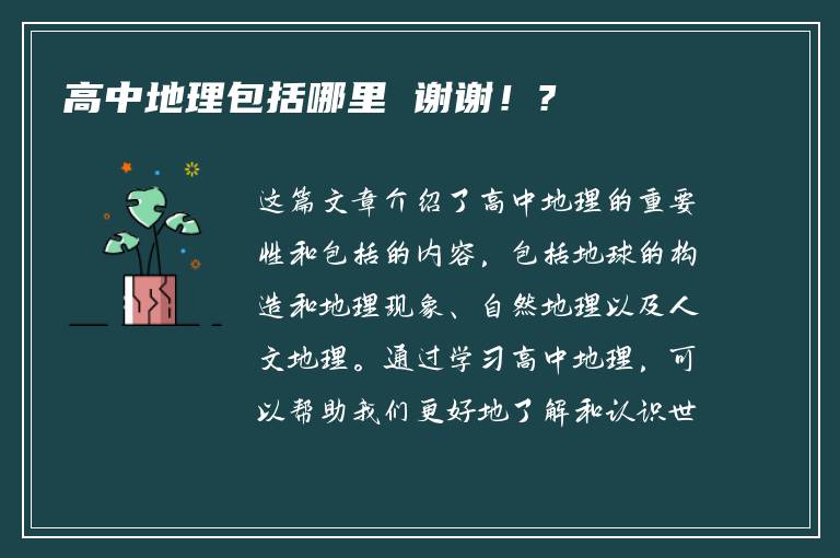 高中地理包括哪里 谢谢！?