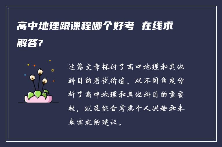 高中地理跟课程哪个好考 在线求解答?