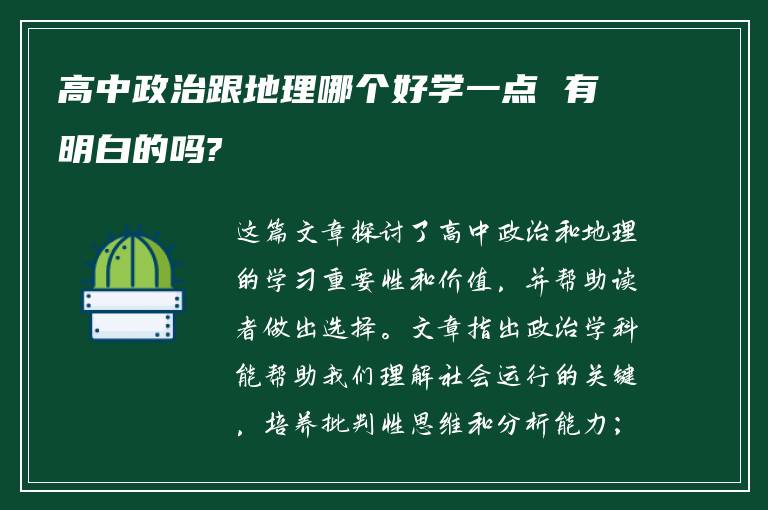 高中政治跟地理哪个好学一点 有明白的吗?