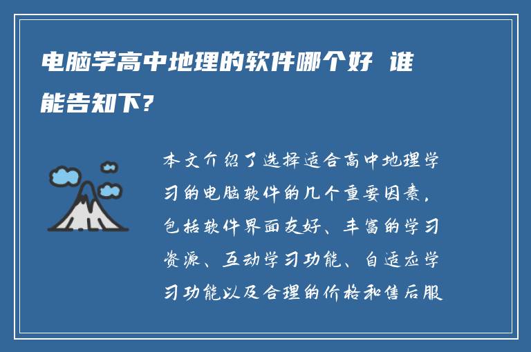 电脑学高中地理的软件哪个好 谁能告知下?