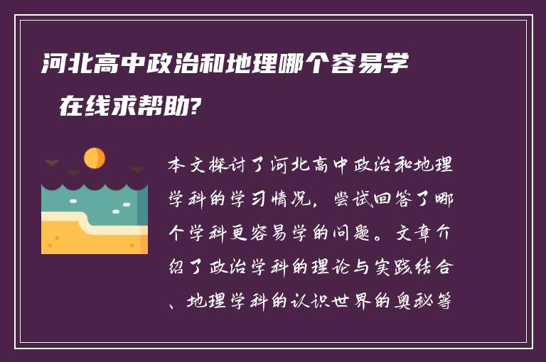 河北高中政治和地理哪个容易学 在线求帮助?