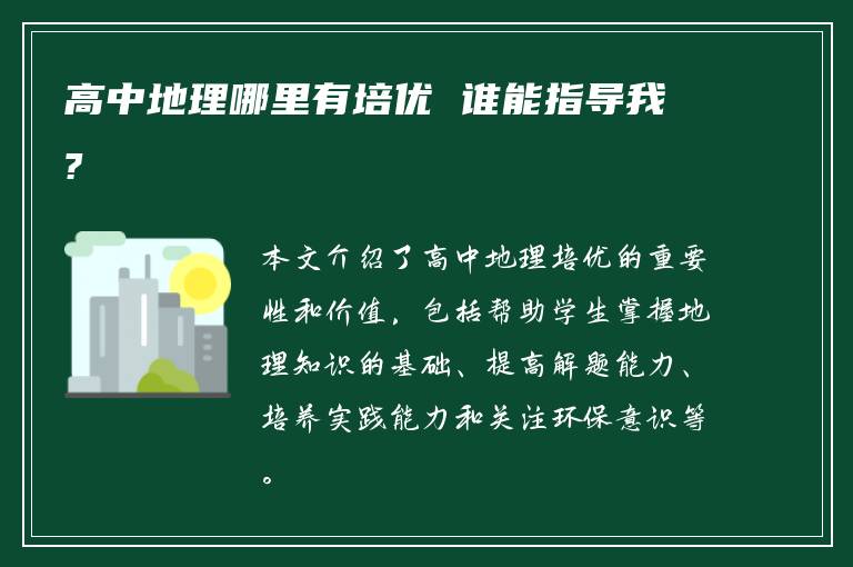 高中地理哪里有培优 谁能指导我?